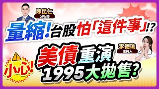 【量縮！台股怕「這件事」？小心！美債重演1995大拋售？】2024.10.25 台股盤後 (CC字幕)