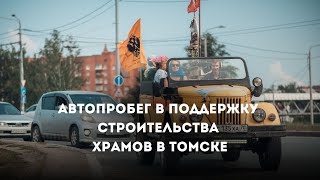 Автопробег в поддержку строительства храмов в Томске