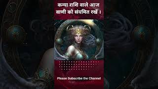 कन्या राशि वाले आज वाणी को संयमित रखें ।  #astrology #horoscope #राशिफल #virgo