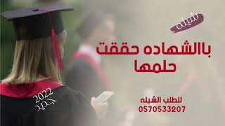 شيله تخرج 2022حماسيه باسم وجدان-للطلب الشيله 0570533207