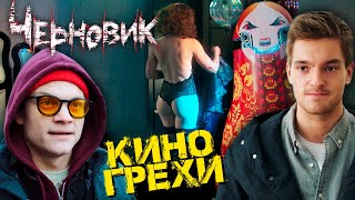 Обзор фильма "Черновик"