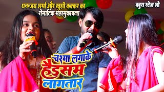 #Khushi Kakkar और #Dhananjay Sharma का रोमांटिक महामुकाबला - चश्मा लगाके हैंडसम लागतार