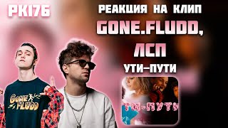 РЕАКЦИЯ НА КЛИП GONE FLUDD, ЛСП — " УТИ ПУТИ "