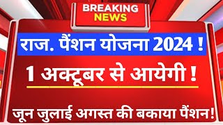 राजस्थान में पैंशन कब आयेगी 2024 // पैंशन कब मिलेगी // पैंशन योजना 2024 // नई योजनाएं 2024