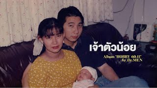 เจ้าตัวน้อย (official audio)- เพลงรักส่งถึงลูกน้อยในครรภ์จากหัวใจพ่อและแม่มือใหม่ (อัลบัมHobby60-11)