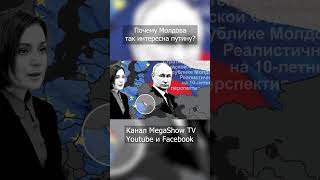 Почему Молдова так интересна путину? #shorts #short #молдова #приднестровье #рф #путин #россия