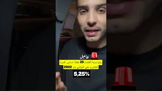 رفع نسبة الفائدة