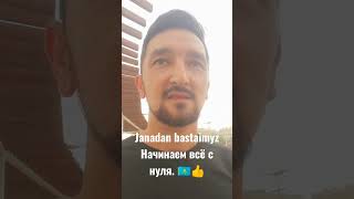 Janadan bastaimyz.  Начинаю всё с нуля