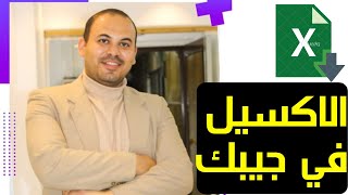 كورس اكسل للمبتدئين من البداية - اكسل محاسبي | اكسل من الصفر (كورس اكسل اون لاين) "كورس excel" حلقة1