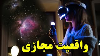 واقعیت مجازی؛ سفر بین ستاره‌ای از داخل خانه شما ممکن است