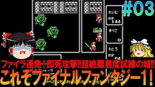 ファイナルファンタジー FC版 #3 昔の記憶を頼りに試練の城クリアまでプレイ【FF1】【ゆっくり実況】