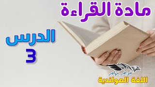 مادة القراءة: الدراس الثالث (3)