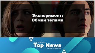 Эксперимент: Обмен телами