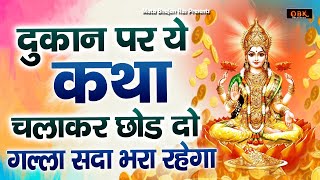 माँ महालक्ष्मी की कथा : Mahalaxmi Jukebox | Mahalaxmi | Mahalaxmi Katha | Durga Bhakti Dhara |