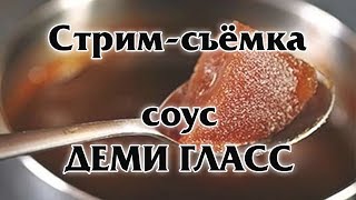 СТРИМ-СЪЁМКА. Готовим супер-соус ДЕМИ ГЛАСС. ДЕНЬ ШЕСТОЙ)