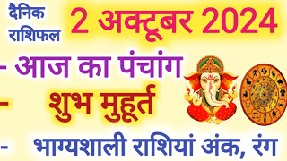 Aaj ka Rashifal 2 अक्टूबर 2024 बुधवार आज का राशिफल,दैनिक राशिफल Wednesday| Aaj ka Panchang,Tithi