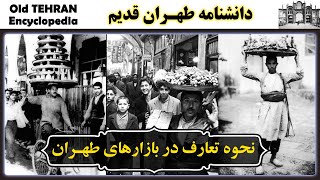 تهران قدیم -  نحوه تعارف در بازارهای طهران |  IRAN - Old Tehran