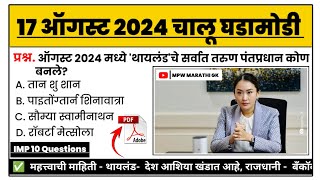 17 August 2024 | current affairs today | chalu ghadamodi mpsc | chalu ghadamodi 2024 | MPW GK