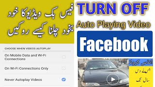 How to turn off Autoplaying video on facebook.فیس بک ویڈیو کا فوٹو چلنا کیسے بند کرے