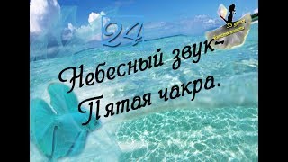 24 урок! 5 чакра. (33 урока Женственности) Медитация для Пятой чакры.