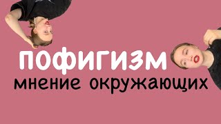 Как выработать здоровый пофигизм, чтобы было все равно на мнение окружающих