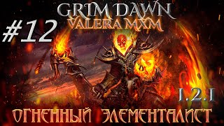 ЭЛЕМЕНТАЛИСТ Урон огнём С полного нуля для новичков Стрим #12 ПАТЧ 1.2.1 Grim Dawn