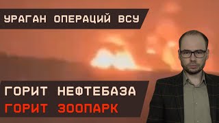 Ураган операций ВСУ: Горит нефтебаза, горит Зоопарк