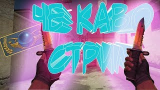 Цель 500 Подписчиков |СТРИМ CS GO|Тренируем АИМ КС ГО