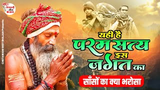 यही है परम सत्य इस जगत का - साँसों का क्या भरोसा || Sason Ka Kya Bharosa || Latest Chetawani Bhajan