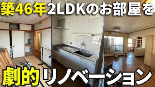 【ビフォーアフター】水廻り設備全交換してもお得！2LDK分譲マンションをフルリノベーション/兵庫県芦屋市/イメチェン神戸店