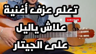 lesson aalach ya lil-hatim amour guitar