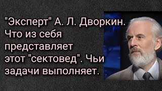 "Эксперт" А. Л. Дворкин. Что из себя представляет этот "сектовед". Чьи задачи выполняет.