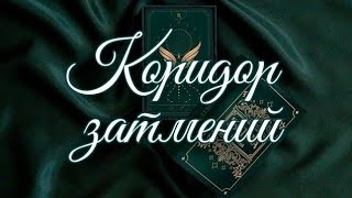 🌿 КАКИЕ ПРОЦЕССЫ БУДУТ ЗАПУЩЕНЫ В КОРИДОР ЗАТМЕНИЙ 🌿