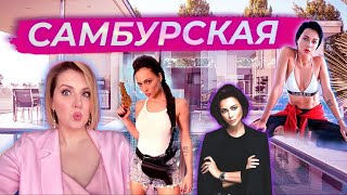 Настасья Самбурская: психологический разбор