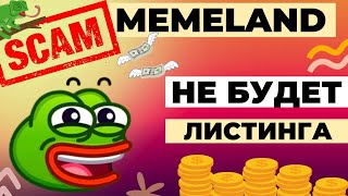 Memeland СРОЧНО НЕ ВЕДИСЬ НА СКАМ ПРОЕКТ. Airdrpo, ЛИСТИНГ НЕ ПРОИЗОЙДЕТ!