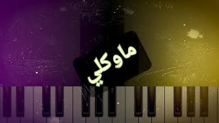 Учу играть песню Маугли на фортепиано 🎹🎼🎶 Самая большая сирийская звезда