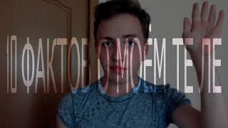 10 УДИВИТЕЛЬНЫХ ФАКТОВ О МОЁМ ТЕЛЕ