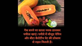 गैस के लिए पपीता और काला नमक के फायदे #shorts #health #trending #viral #youtube #ytshort