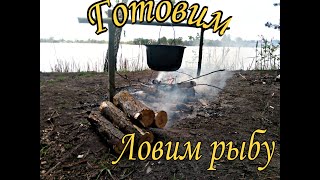 Неудачная рыбалка, вкусный обед!  Выбрались на природу!