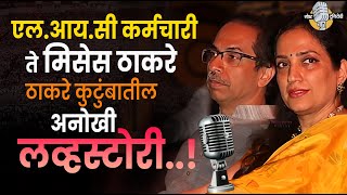 LIC कर्मचारी ते मिसेस ठाकरे : ठाकरे कुटुंबातील अनोखी लव्हस्टोरी ! Rashmi & Uddhav Thackeray Story