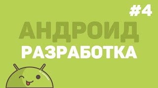 Разработка на Android Studio / Урок #4 – Основные товары приложения