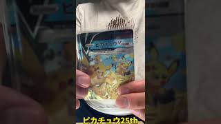 【ポケカ】1万円オリパからピカチュウ25th出てきた！！