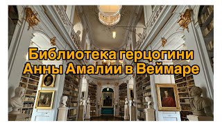 Уже в 18 веке Herzogin Anna Amalia Bibliothek была одной из самых  знаменитых библиотек Европы.