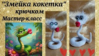 "Змейка кокетка" крючком, Мастер-класс 1 часть.