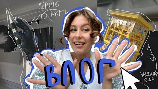 VLOG: моя рутина/ съездила в парк/ ￼ опять делаю ногти на работе ￼