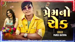 Parul Rathva New Timli 2023 l Prem No Chek l પ્રેમ નો ચેક l New Timli Song l ST Gujarati