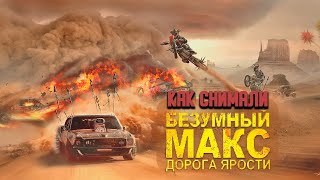 История фильма БЕЗУМНЫЙ МАКС: ДОРОГА ЯРОСТИ (2015). Русская озвучка