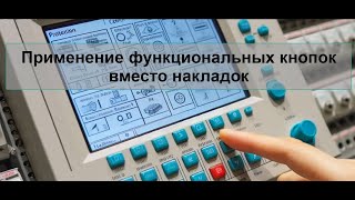 Применение функциональных кнопок вместо накладок