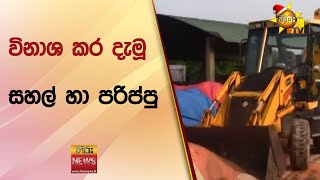 විනාශ කර දැමූ සහල් හා පරිප්පු - Hiru News