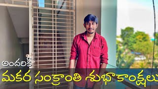 అందరికీ మకర సంక్రాంతి శుభాకాంక్షలు  | Old Updates  | Satish Abroad Jobs & Vlogs